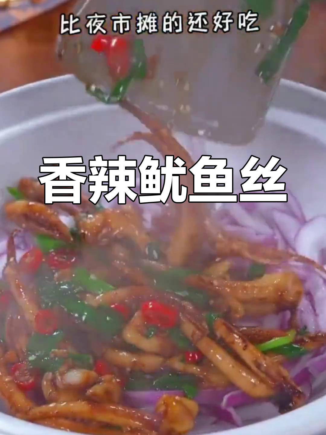 鱿鱼丝香辣十足,吃上一口停不下来!