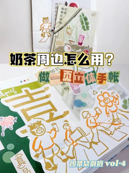 包装袋别扔vol·4|奶茶周边改造立体手帐
