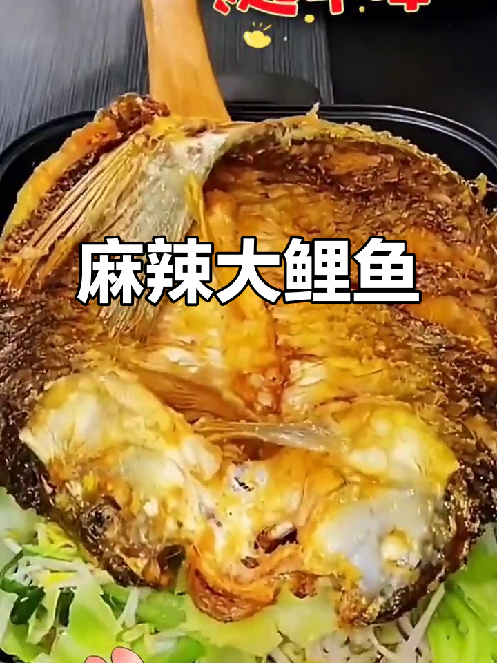 麻辣鲤鱼烤盘做法,简单又美味