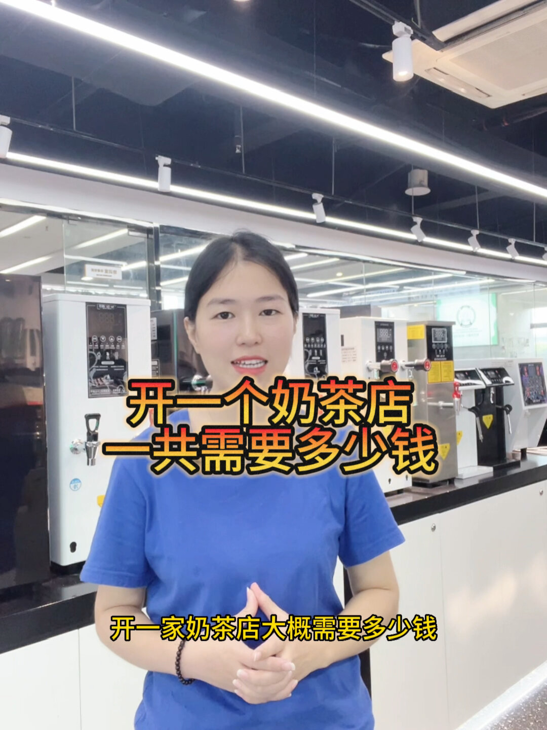 开一家奶茶店大概需要多少钱～
