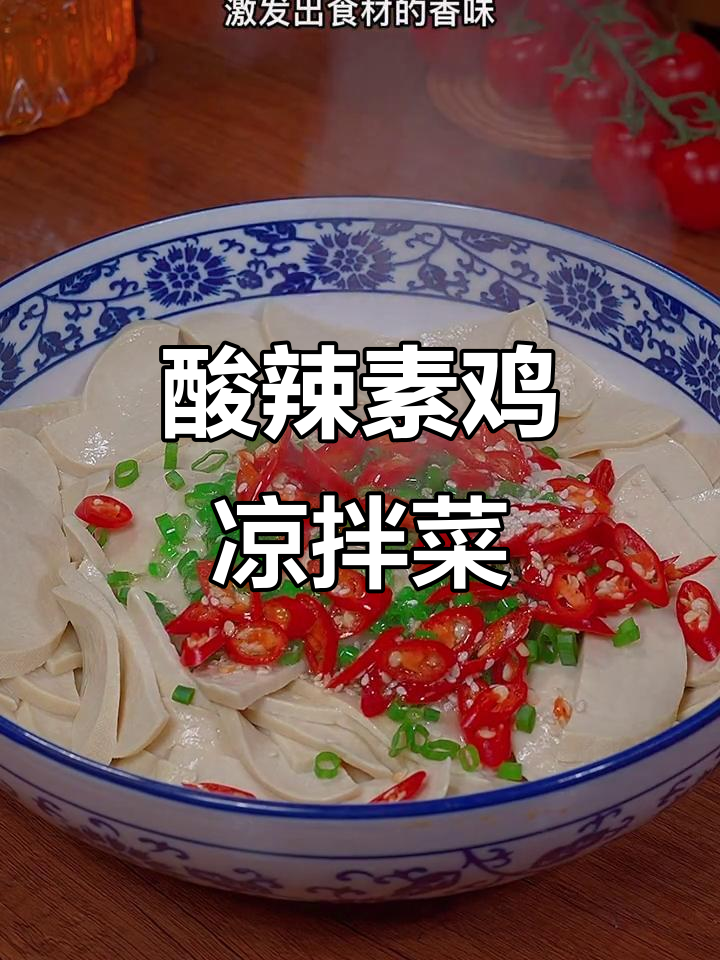 素鸡凉拌新做法,酸辣爽口,简单又美味