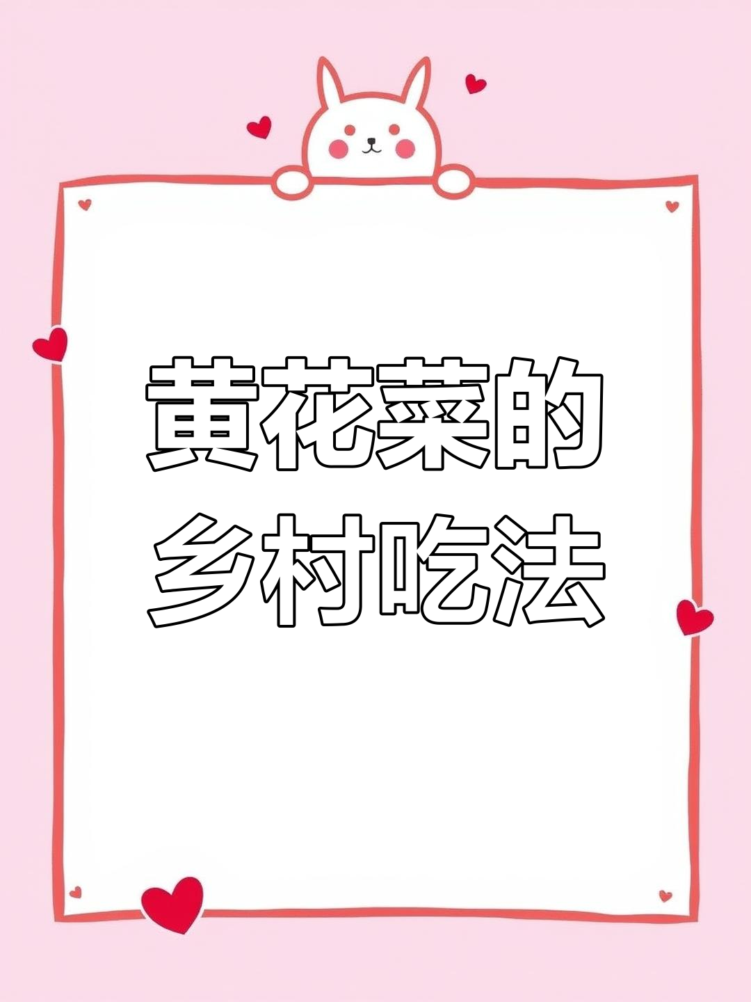 农村黄花菜家常做法,简单又美味