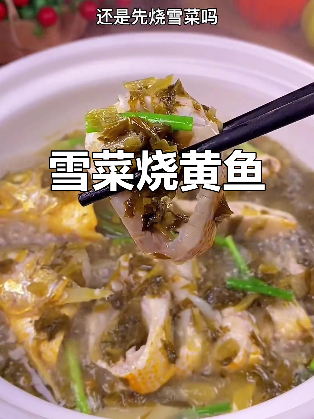 温州雪菜烧黄鱼,简单又美味,试试这道家常名菜