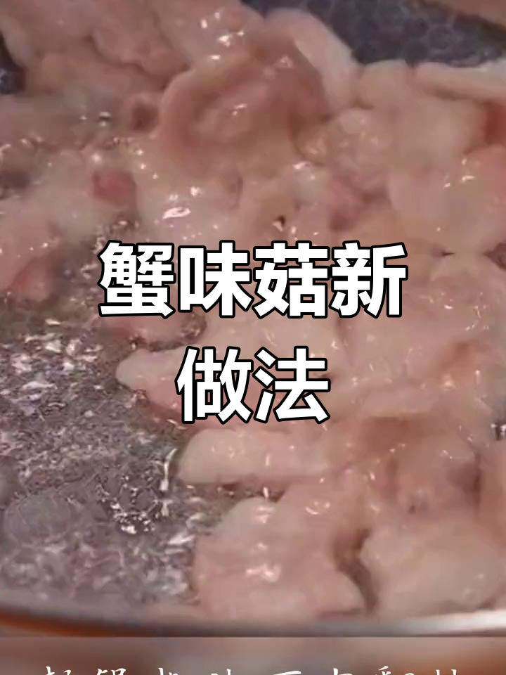 深夜食堂:蟹味菇炒肉,蒜香满满让人食欲大开