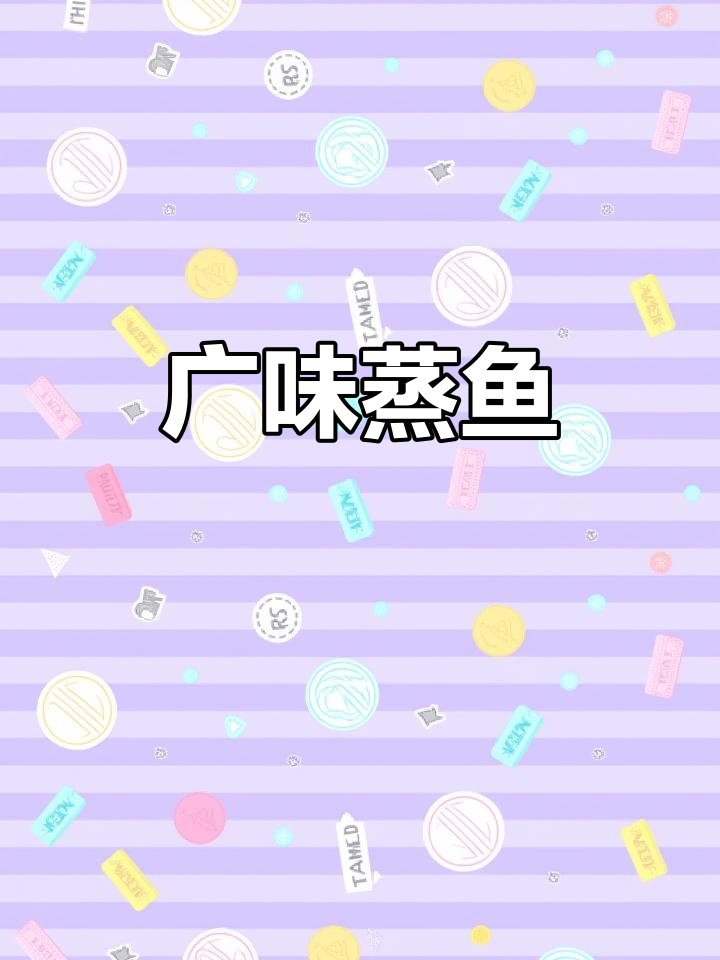 广式腊肠蒸鱼,鲜美与酒香完美融合,粤菜新体验!