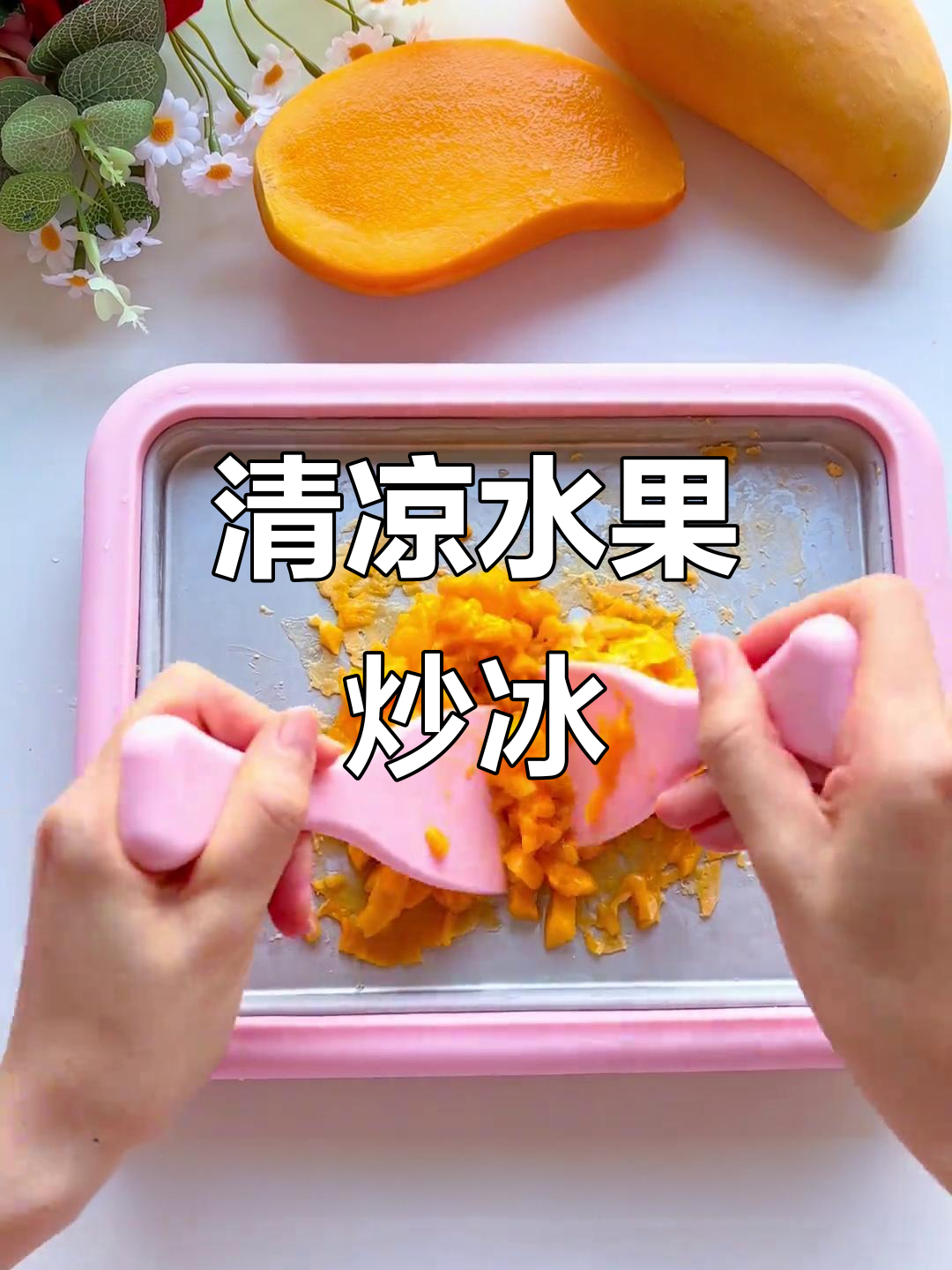 水果炒冰,清凉一夏,健康又美味,孩子最爱!