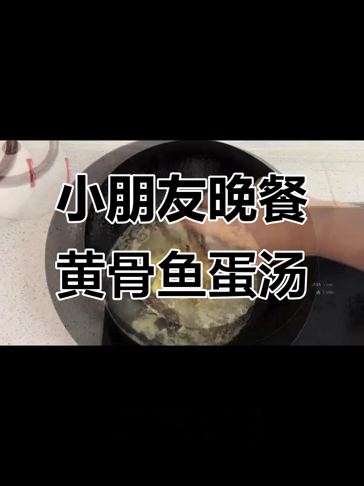幼儿园小朋友晚餐:黄骨鱼蛋汤,营养满满