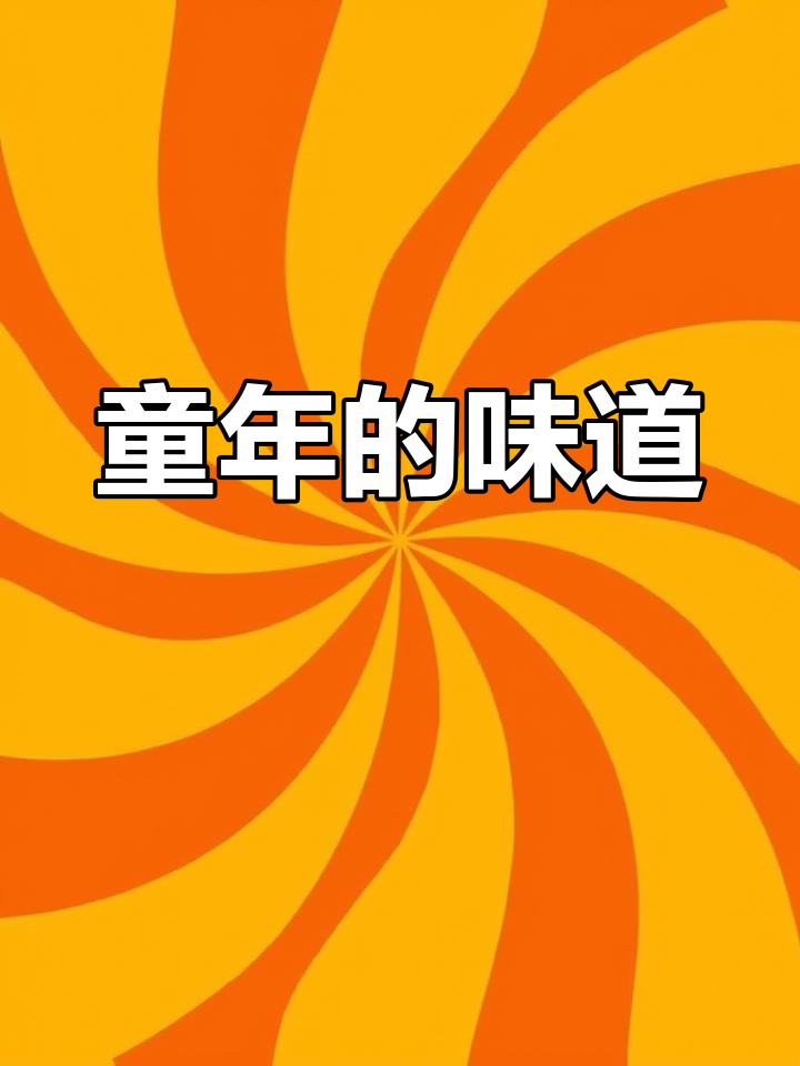 童年味道,水果卡小浣熊干脆面,满满回忆!
