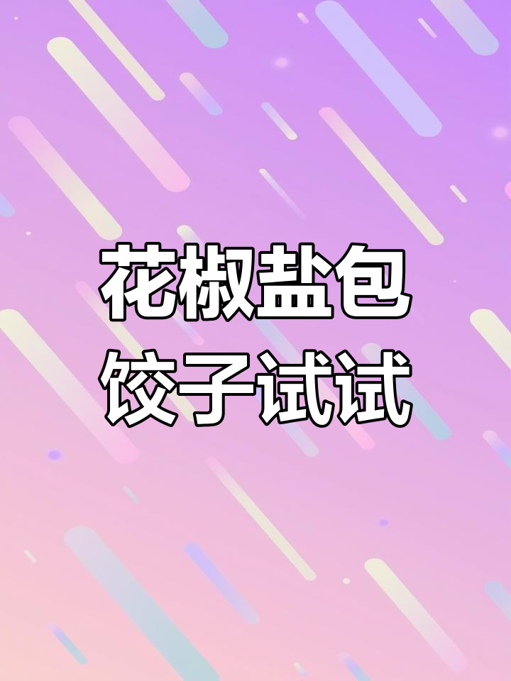 剁馅儿有点粗放,花椒盐包饺子能行吗?