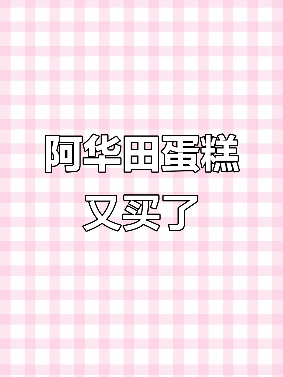 阿华田蛋糕回购记,怎么吃都不腻!