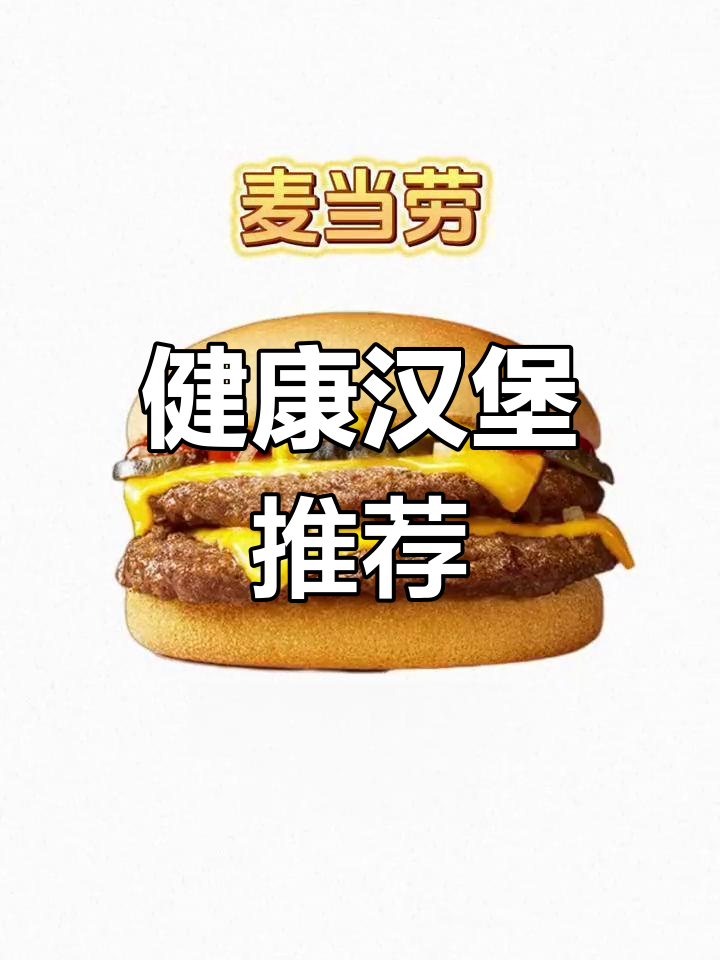 汉堡包热量揭秘,减脂期也能吃