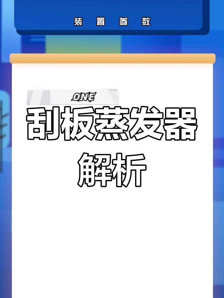 化工设备实习:蒸发浓缩单元揭秘