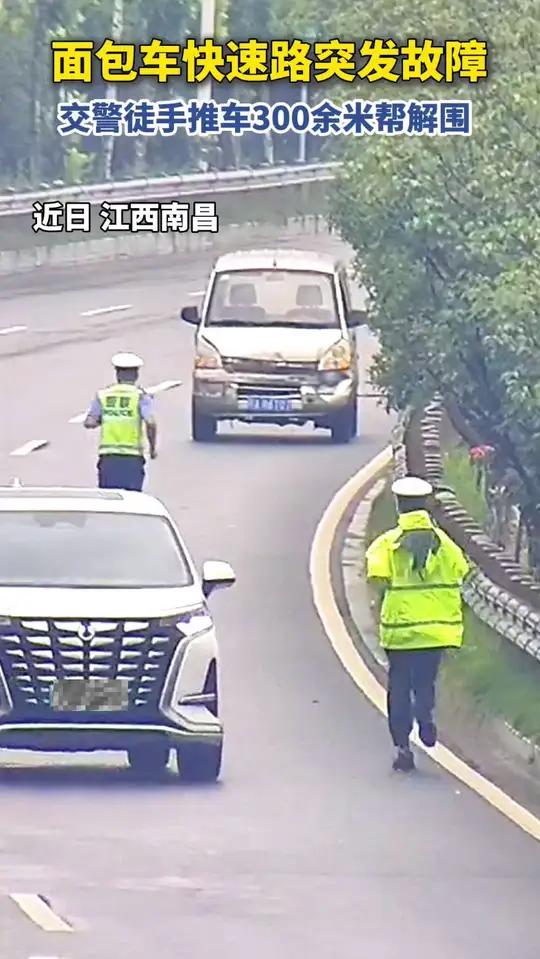 面包车快速路上抛锚，交警徒手推车300米解围！