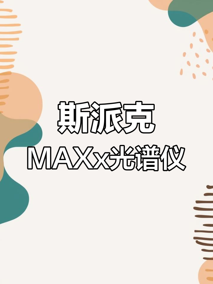 新一代斯派克MAXx台式直读光谱仪:革命性的操作体验