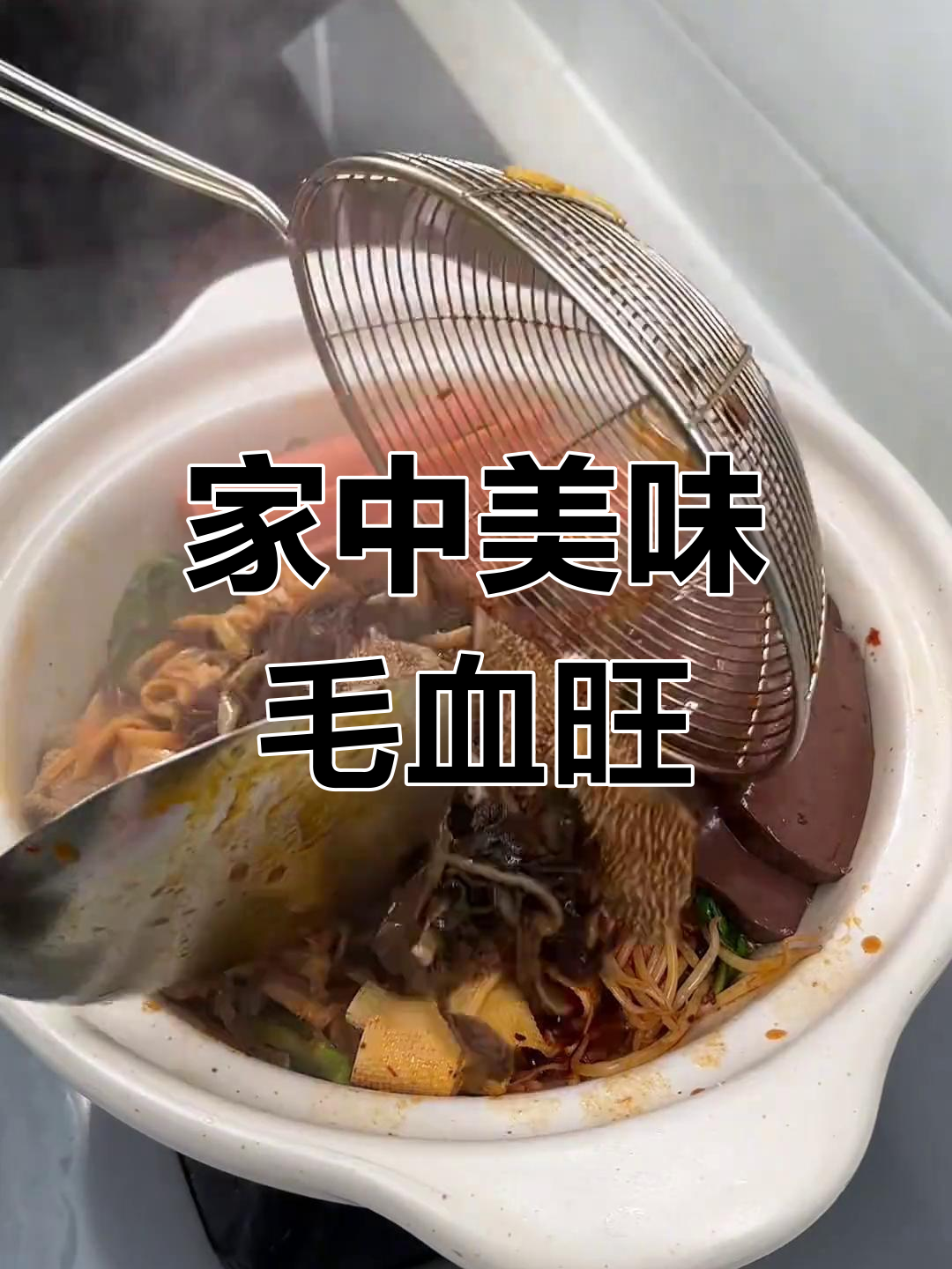 毛血旺香辣十足,配菜丰富,比饭店还好吃!