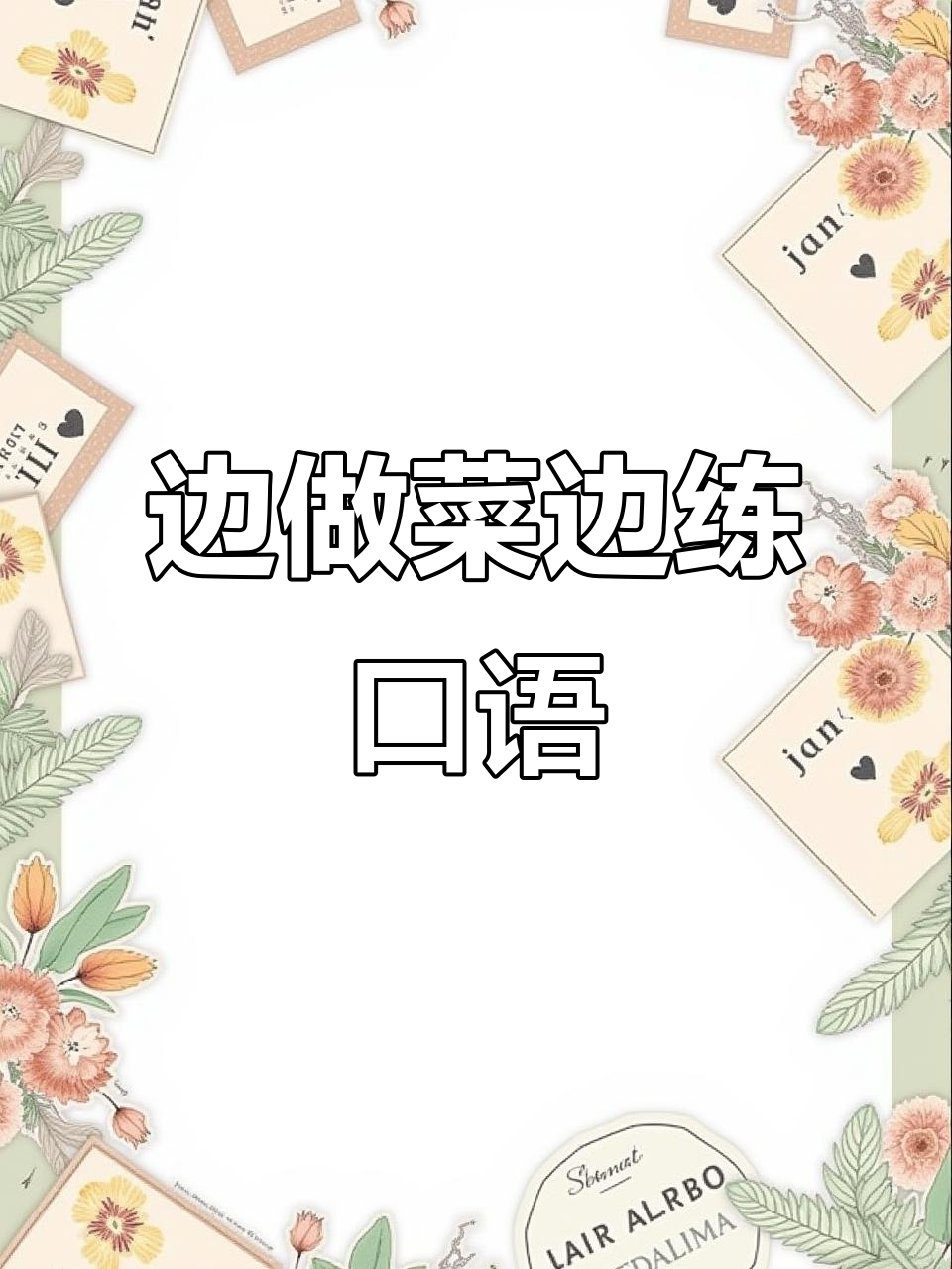 做菜学英语,轻松记住日常对话