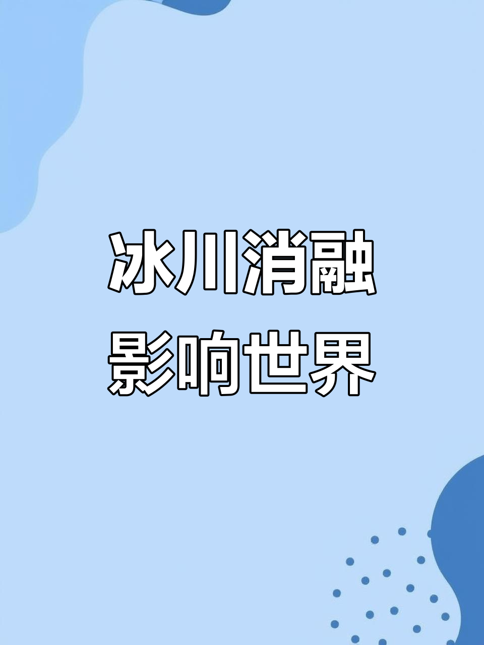 冰川融化引发全球气候巨变,海平面上升与极地生态危机