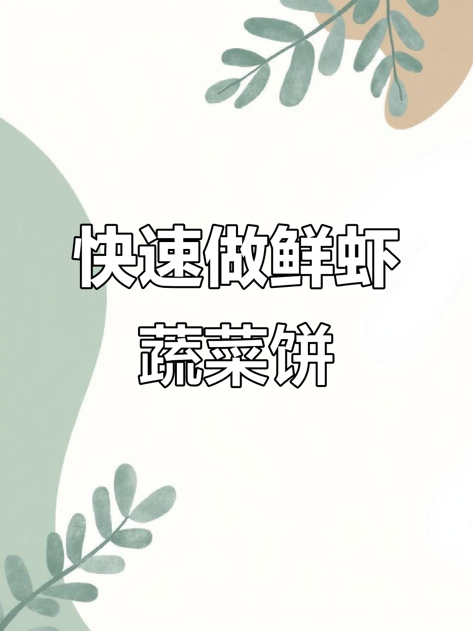 鲜虾蔬菜饼，简单又美味，早餐必备！