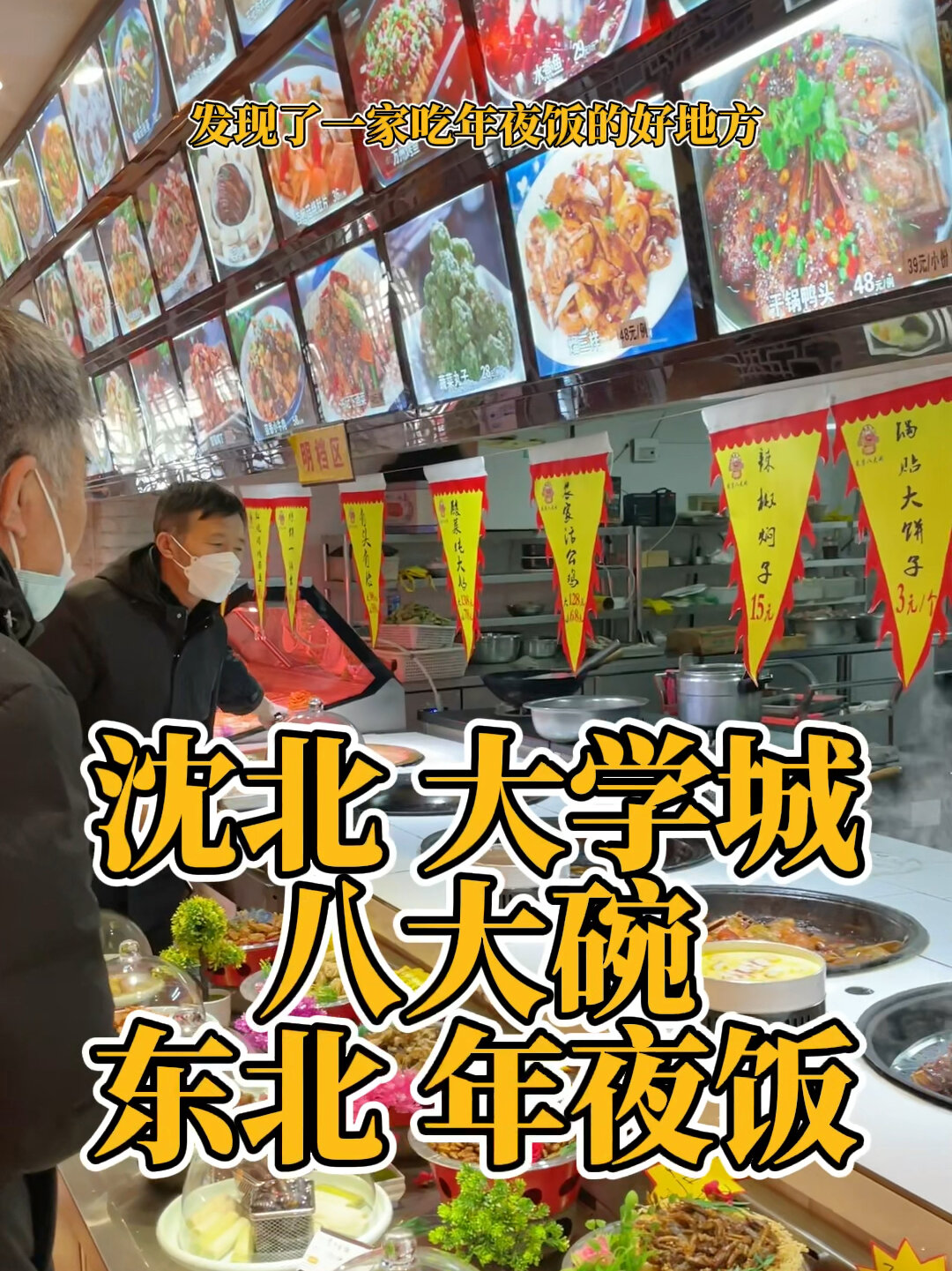沈阳美食探店沈北盛京八大碗东北年夜饭