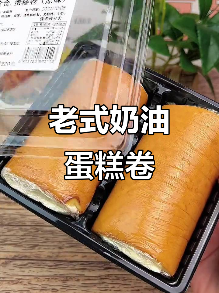 这款奶油蛋糕卷,甜而不腻,冷藏后口感更佳