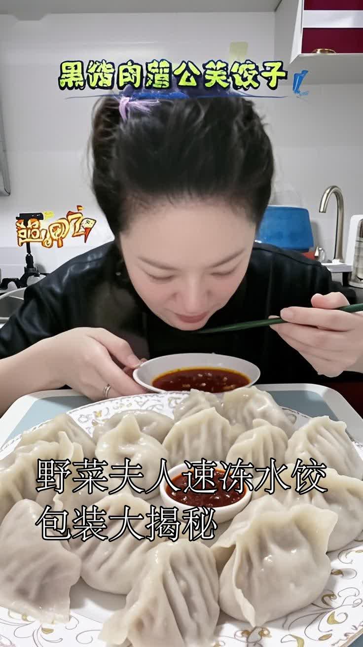 野菜夫人速冻水饺包装大揭秘