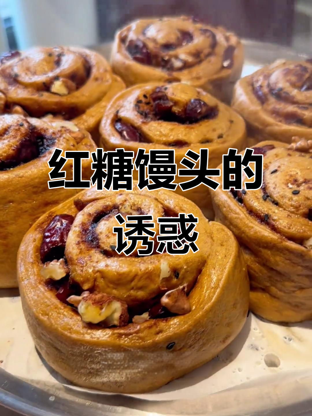 红糖馒头卷,核桃、红枣、黑芝麻,味道超赞!
