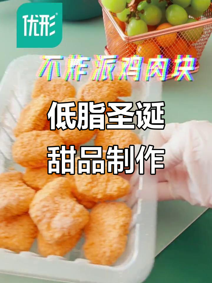 圣诞聚会必备低脂美味,脆皮鸡块与苹果派轻松搞定