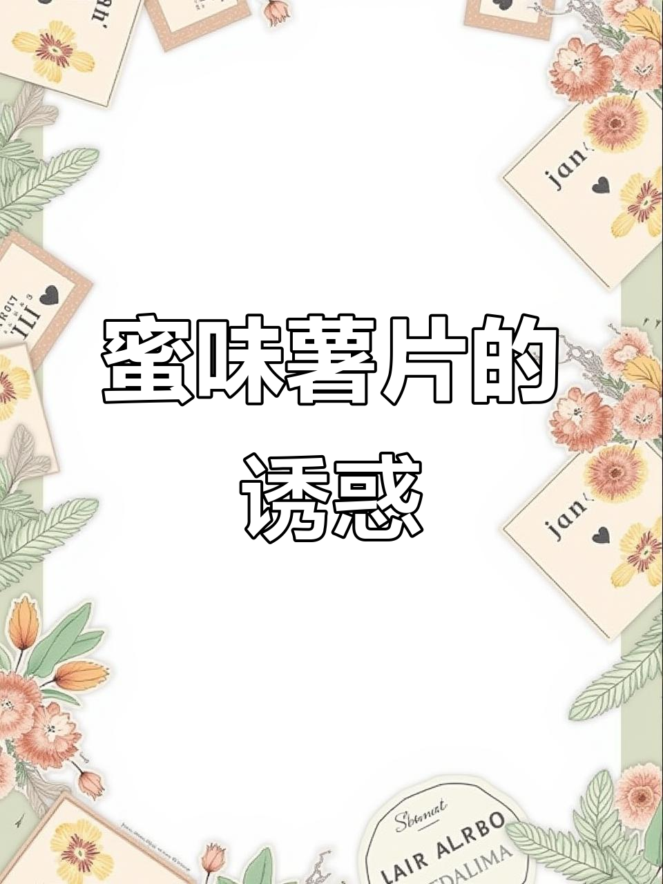 这款蜂蜜黄油薯片,薄脆美味,连手指都想一起咬下去!