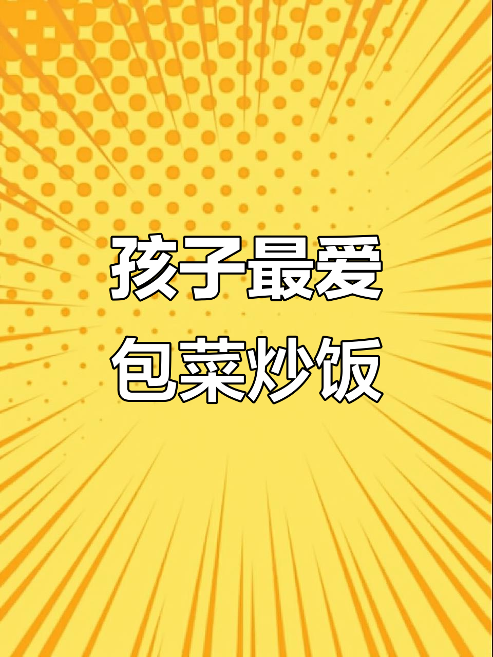 包菜炒饭,孩子爱吃,蔬菜肉香一网打尽!