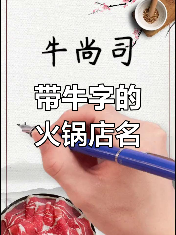 牛肉火锅店名字推荐,带“牛”字即可