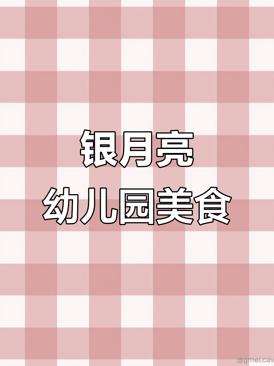 银月亮幼儿园的特色菜谱,营养又美味