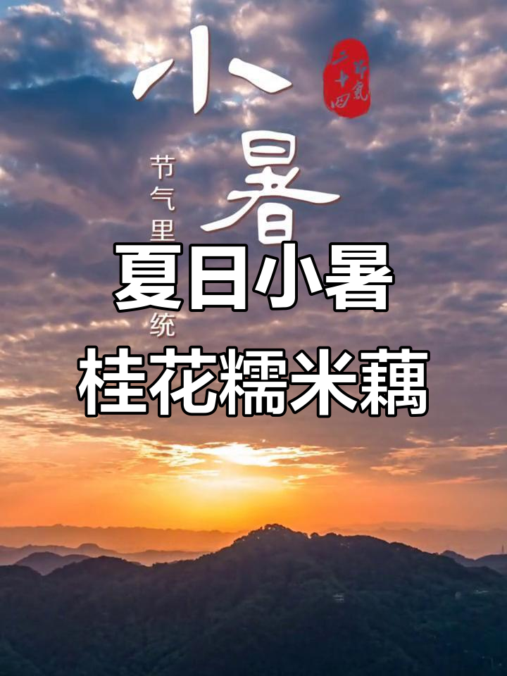 小暑至,荷花盛开!桂花糯米藕带你清凉一夏