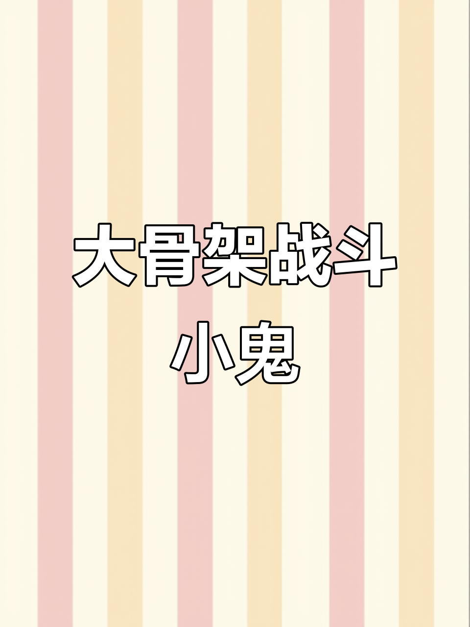 超大骨架公鸡,五斤重的小鬼挑战极限