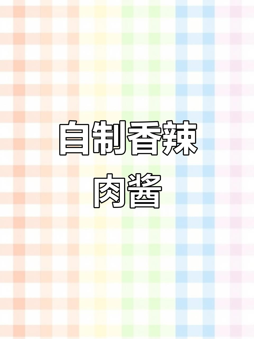 香辣孜然肉酱,口感浓郁,轻松在家做!