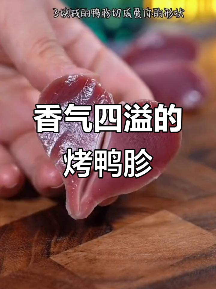 空气炸锅烤鸭胗,香脆入味,搭配啤酒绝配!