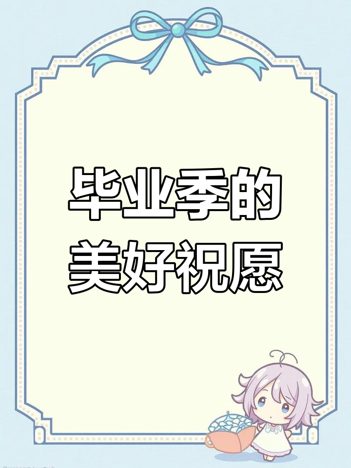 毕业蛋糕与美好时光,愿一切如约而至