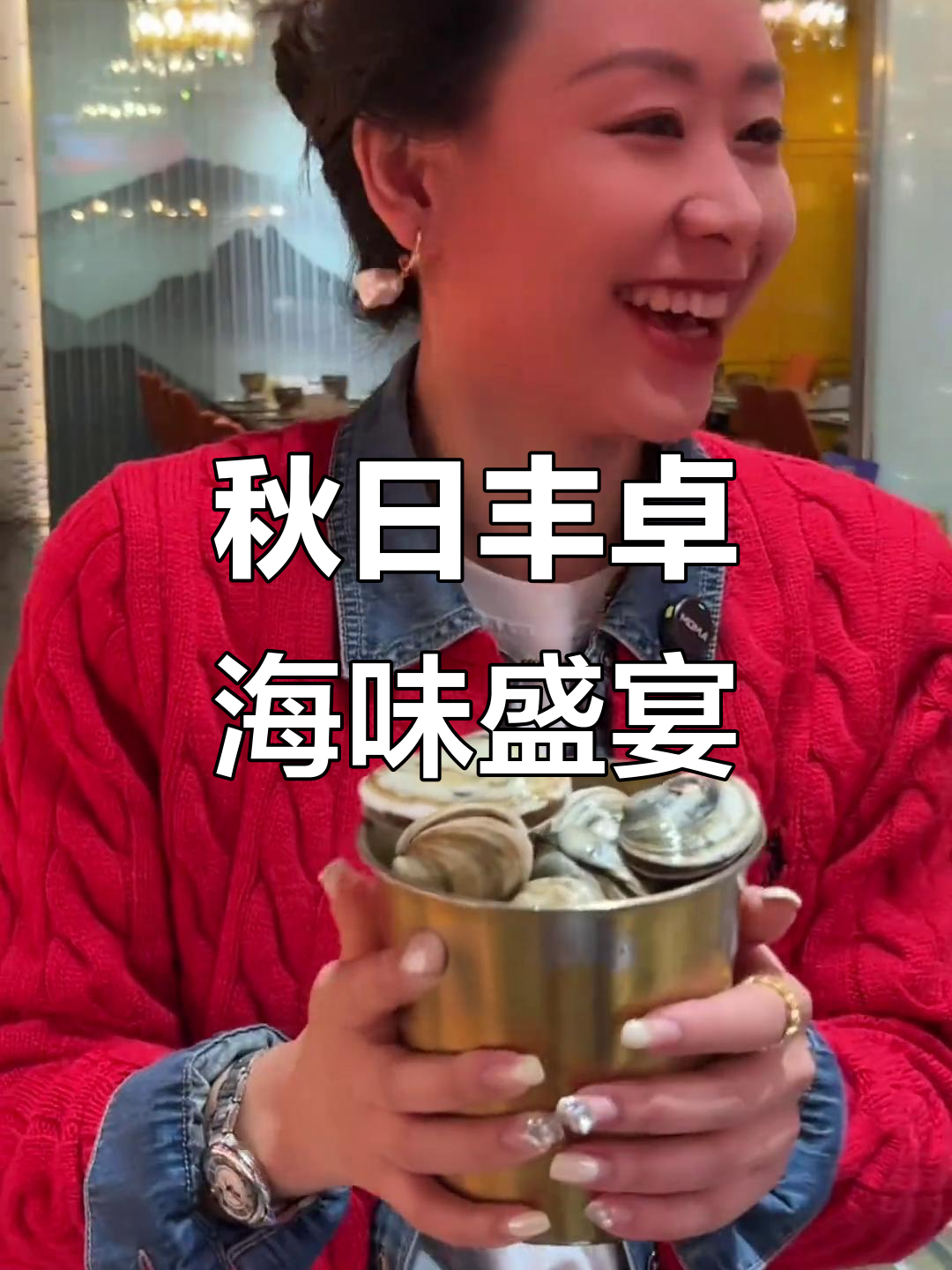 秋季丰卓会海鲜大餐,面包蟹、皮皮虾吃到爽