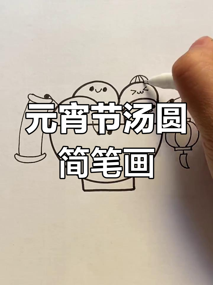 简单又可爱的汤圆画法,元宵节必备!