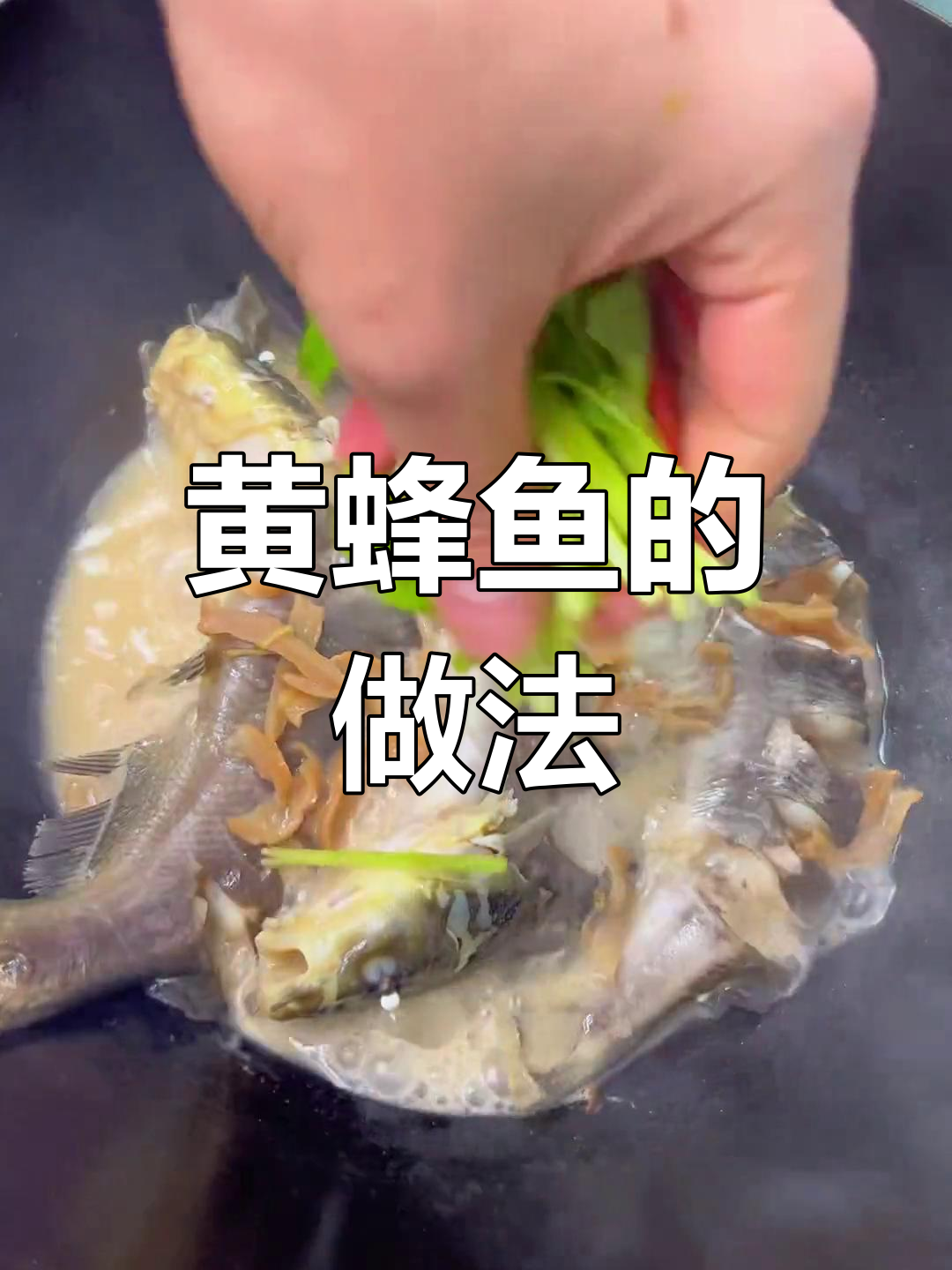 潮汕特色黄蜂鱼,鲜嫩美味做法
