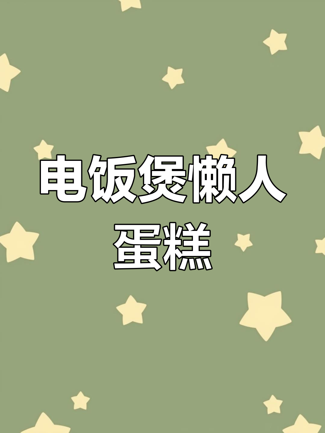 10秒学会电饭锅蛋糕,零基础也能轻松搞定!