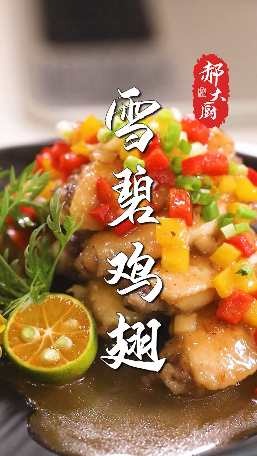 可乐鸡翅?换个口味做雪碧鸡翅,味道清甜好吃