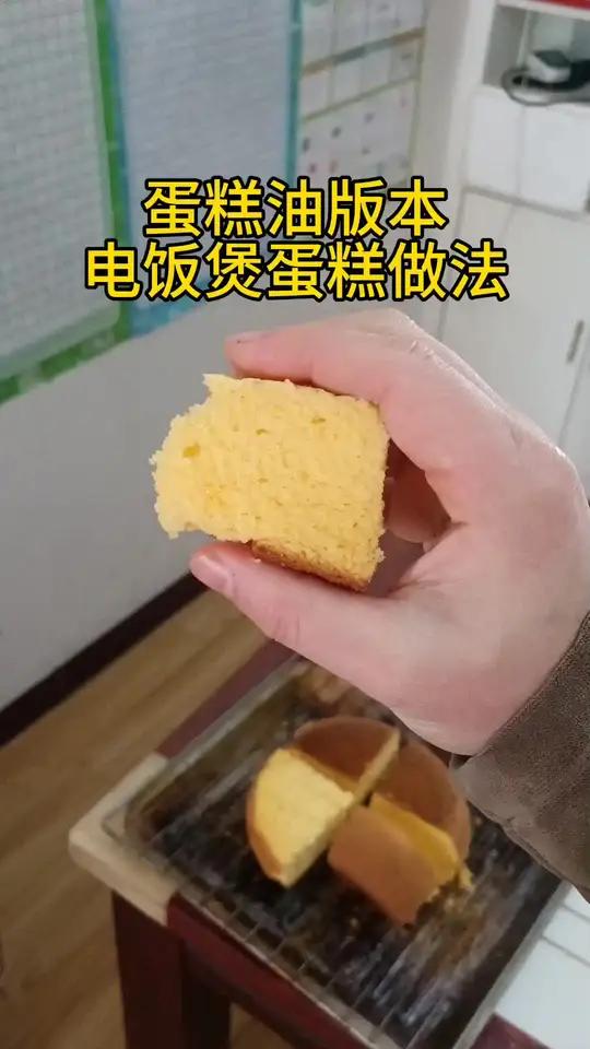 加了蛋糕油版本的电饭煲蛋糕比没有加油的版本组织细腻松软些电饭煲蛋糕电饭煲蛋糕做法