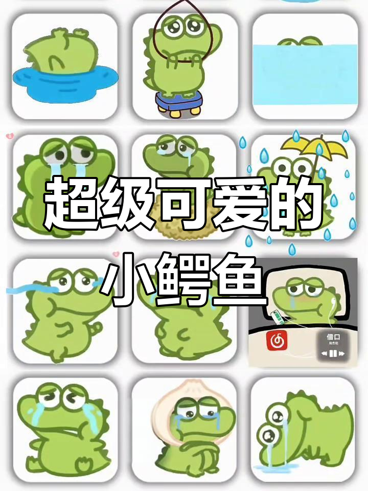小鳄鱼表情包大变身,悲伤版超可爱