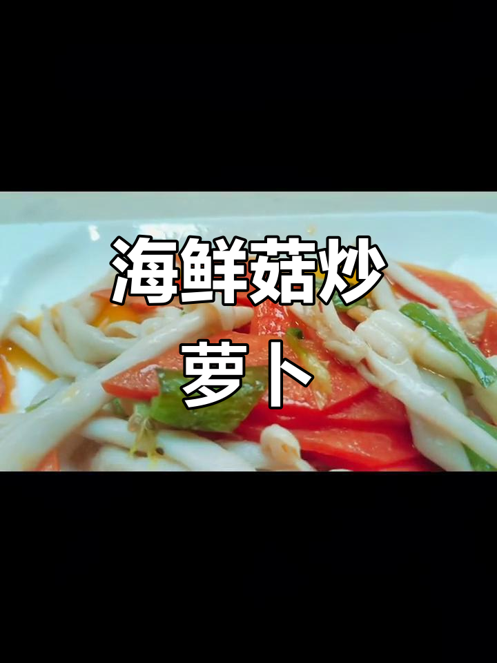 海鲜菇炒胡萝卜,简单又美味!