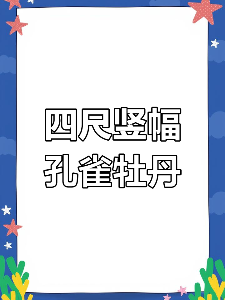 孔雀牡丹图,四尺竖幅国画作品展示