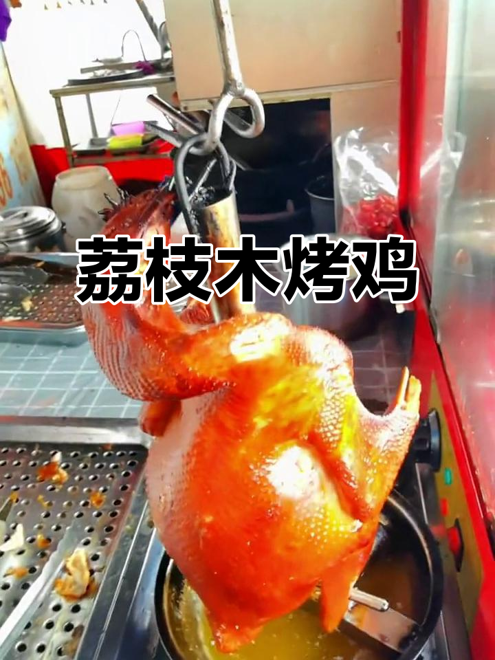 环江荔枝木烤鸡,外焦里嫩的独特美味