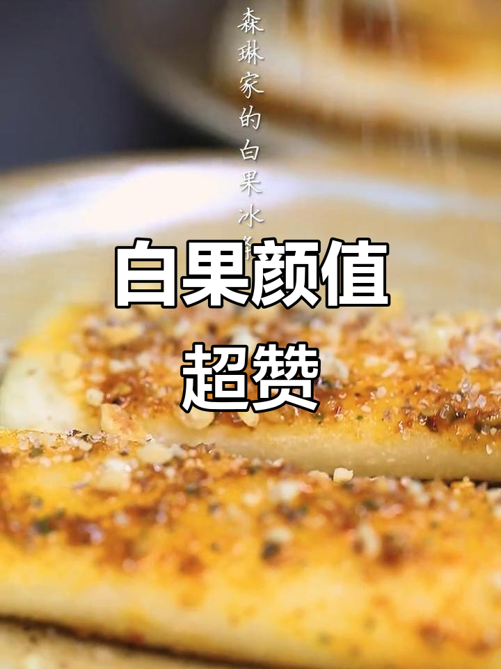 老板像林依晨,白果颜值爆表!泉州美食新发现
