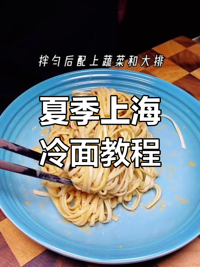 上海冷面,夏日必备清爽美味,简单易学