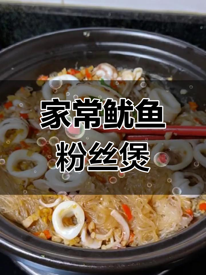 湖南风味鱿鱼粉丝煲,家常做法简单美味