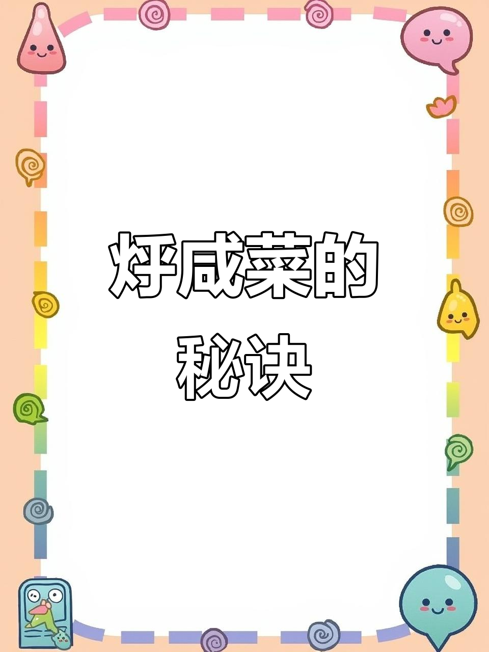 东北经典牛肉咸菜,炖出满满一锅大米饭的绝味